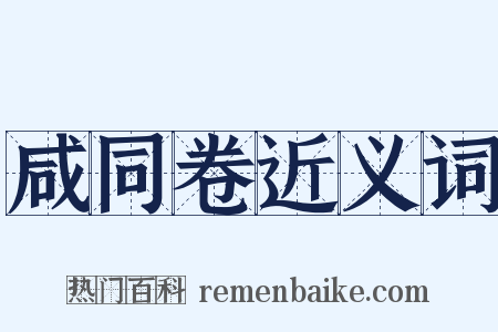 咸同卷近义词是什么意思的图片